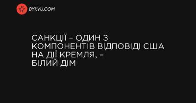 Санкції – один з компонентів відповіді США на дії Кремля, – Білий дім