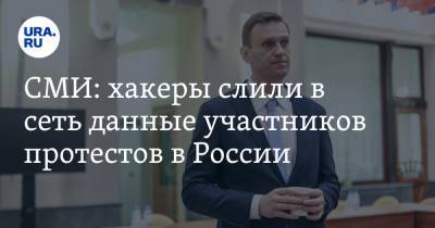 СМИ: хакеры слили в сеть данные участников протестов в России