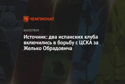 Источник: два испанских клуба включились в борьбу с ЦСКА за Желько Обрадовича