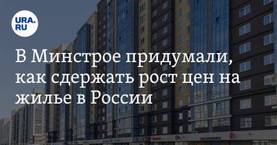 В Минстрое придумали, как сдержать рост цен на жилье в России