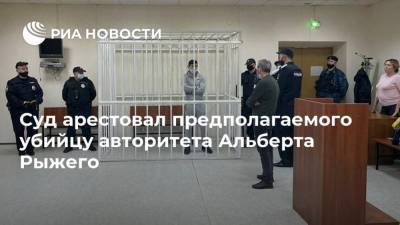 Альберт Рыжий - Суд арестовал предполагаемого убийцу авторитета Альберта Рыжего - ria.ru - Москва - Россия - Азербайджан