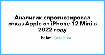 Минг Чи Куо - Аналитик спрогнозировал отказ Apple от iPhone 12 Mini в 2022 году - forbes.ru