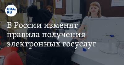 В России изменят правила получения электронных госуслуг