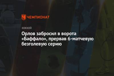 Орлов забросил в ворота «Баффало», прервав 6-матчевую безголевую серию