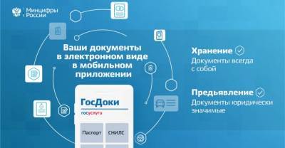 ГосДоки: в России анонсировали приложение для электронных копий документов