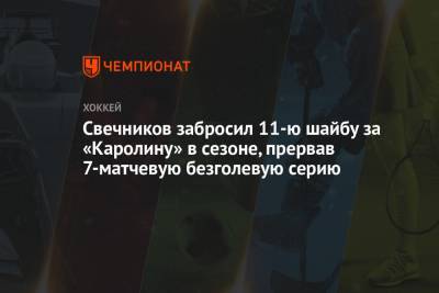 Свечников забросил 11-ю шайбу за «Каролину» в сезоне, прервав 7-матчевую безголевую серию