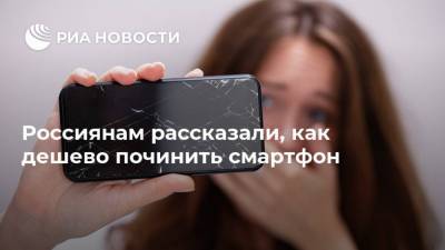 Россиянам рассказали, как дешево починить смартфон