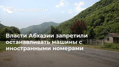 Власти Абхазии запретили останавливать машины с иностранными номерами