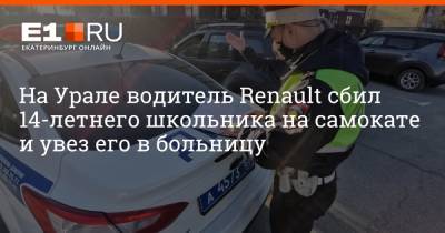 На Урале водитель Renault сбил 14-летнего школьника на самокате и увез его в больницу