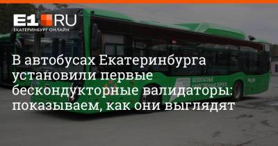 В автобусах Екатеринбурга установили первые бескондукторные валидаторы: показываем, как они выглядят