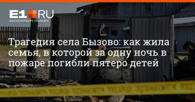 Трагедия села Бызово: как жила семья, в которой за одну ночь в пожаре погибли пятеро детей