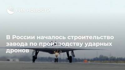 В России началось строительство завода по производству ударных дронов