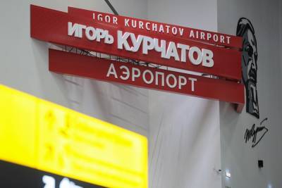 Счетная палата выяснила, почему аэропорт Челябинска не запустил международные перевозки