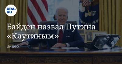 Байден назвал Путина «Клутиным». Видео