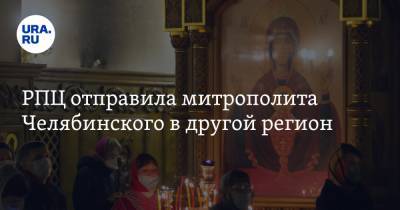 РПЦ отправила митрополита Челябинского в другой регион