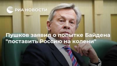 Пушков заявил о попытке Байдена "поставить Россию на колени"