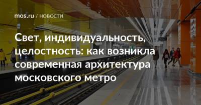 Свет, индивидуальность, целостность: как возникла современная архитектура московского метро