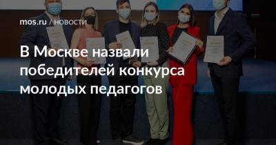 В Москве назвали победителей конкурса молодых педагогов