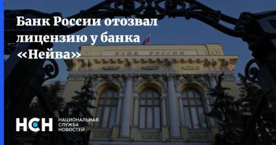 Банк России отозвал лицензию у банка «Нейва»