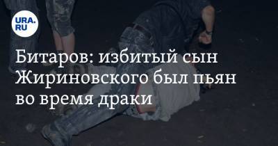 Битаров: избитый сын Жириновского был пьян во время драки