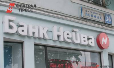 ЦБ РФ отозвал лицензию у екатеринбургского банка «Нейва»