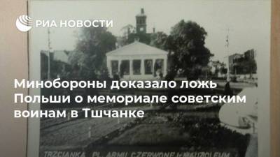 Минобороны доказало ложь Польши о мемориале советским воинам в Тшчанке