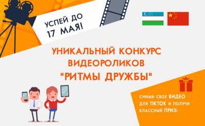 В Узбекистане стартует уникальный конкурс видеороликов. Сними свое видео и получи классный приз!