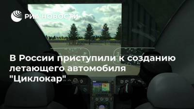 В России приступили к созданию летающего автомобиля "Циклокар"