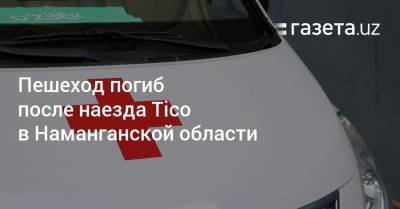 Пешеход погиб после наезда Tico в Наманганской области