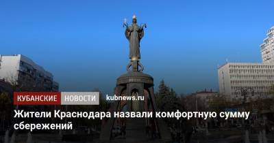 Жители Краснодара назвали комфортную сумму сбережений