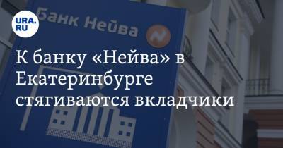 К банку «Нейва» в Екатеринбурге стягиваются вкладчики. Фото