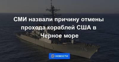 СМИ назвали причину отмены прохода кораблей США в Черное море