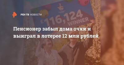 Пенсионер забыл дома очки и выиграл в лотерее 12 млн рублей