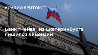 Банк "Нейва" из Екатеринбурга лишился лицензии