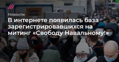 В интернете появилась база зарегистрировавшихся на митинг «Свободу Навальному!»