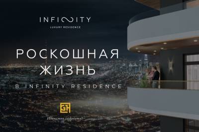 Резиденция Infinity сочетает в себе природу и современные технологии