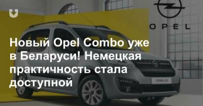 Новый Opel Combo уже в Беларуси! Немецкая практичность стала доступной