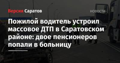 Пожилой водитель устроил массовое ДТП в Саратовском районе: двое пенсионеров попали в больницу