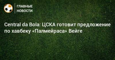 Central da Bola: ЦСКА готовит предложение по хавбеку «Палмейраса» Вейге