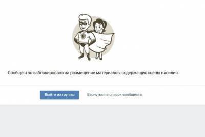 Группу «Жесть по-псковски» в соцсети «ВКонтакте» заблокировали за публикацию сцен насилия
