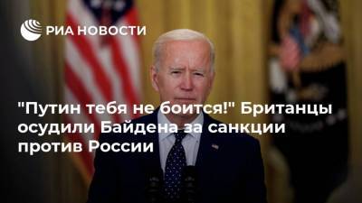 "Путин тебя не боится!" Британцы осудили Байдена за санкции против России