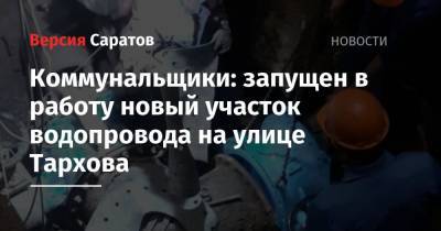 Коммунальщики: запущен в работу новый участок водопровода на улице Тархова