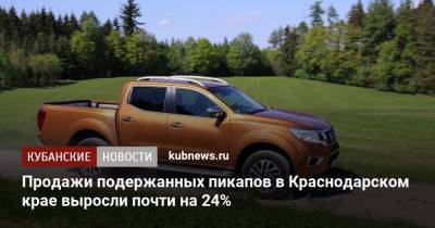 Продажи подержанных пикапов в Краснодарском крае выросли почти на 24%