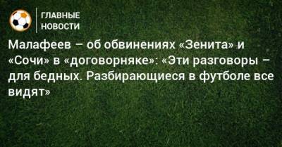 Малафеев – об обвинениях «Зенита» и «Сочи» в «договорняке»: «Эти разговоры – для бедных. Разбирающиеся в футболе все видят»