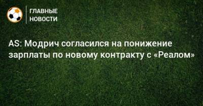 AS: Модрич согласился на понижение зарплаты по новому контракту с «Реалом»