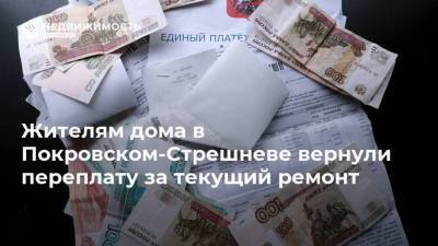 Жителям дома в Покровском-Стрешневе вернули переплату за текущий ремонт