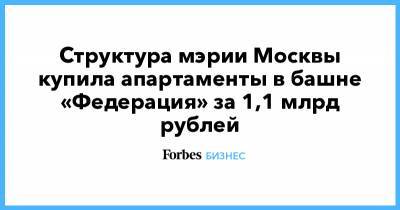 Структура мэрии Москвы купила апартаменты в башне «Федерация» за 1,1 млрд рублей