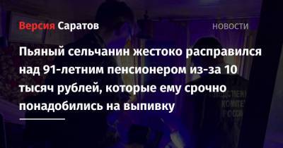 Пьяный сельчанин жестоко расправился над 91-летним пенсионером из-за 10 тысяч рублей, которые ему срочно понадобились на выпивку