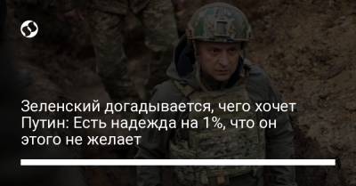 Зеленский догадывается, чего хочет Путин: Есть надежда на 1%, что он этого не желает
