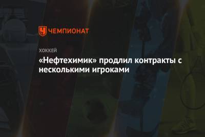 Михаил Сидоров - «Нефтехимик» продлил контракты с несколькими игроками - championat.com